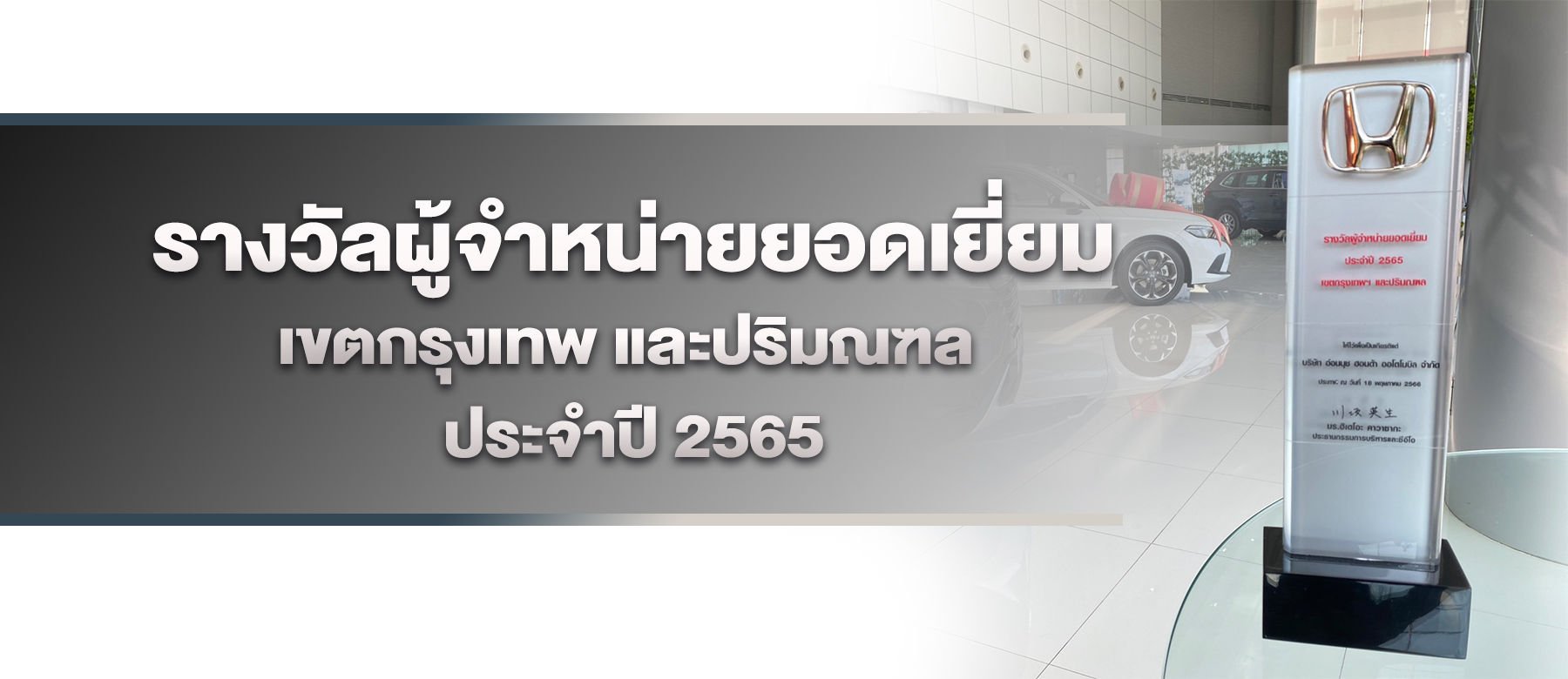 โชว์รูมและศูนย์บริการ อ่อนนุช ฮอนด้า คว้ารางวัล