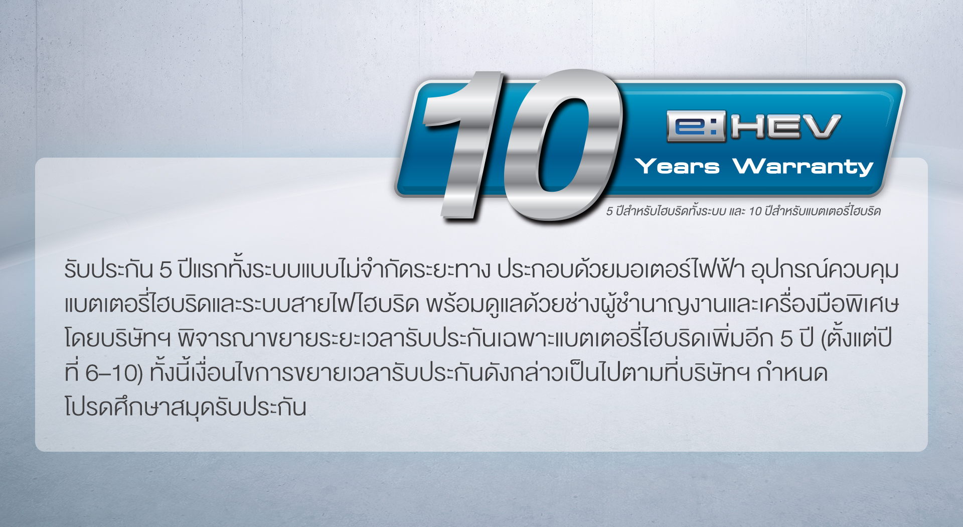 รับประกันแบตเตอรี่ Hybrid 10 ปี