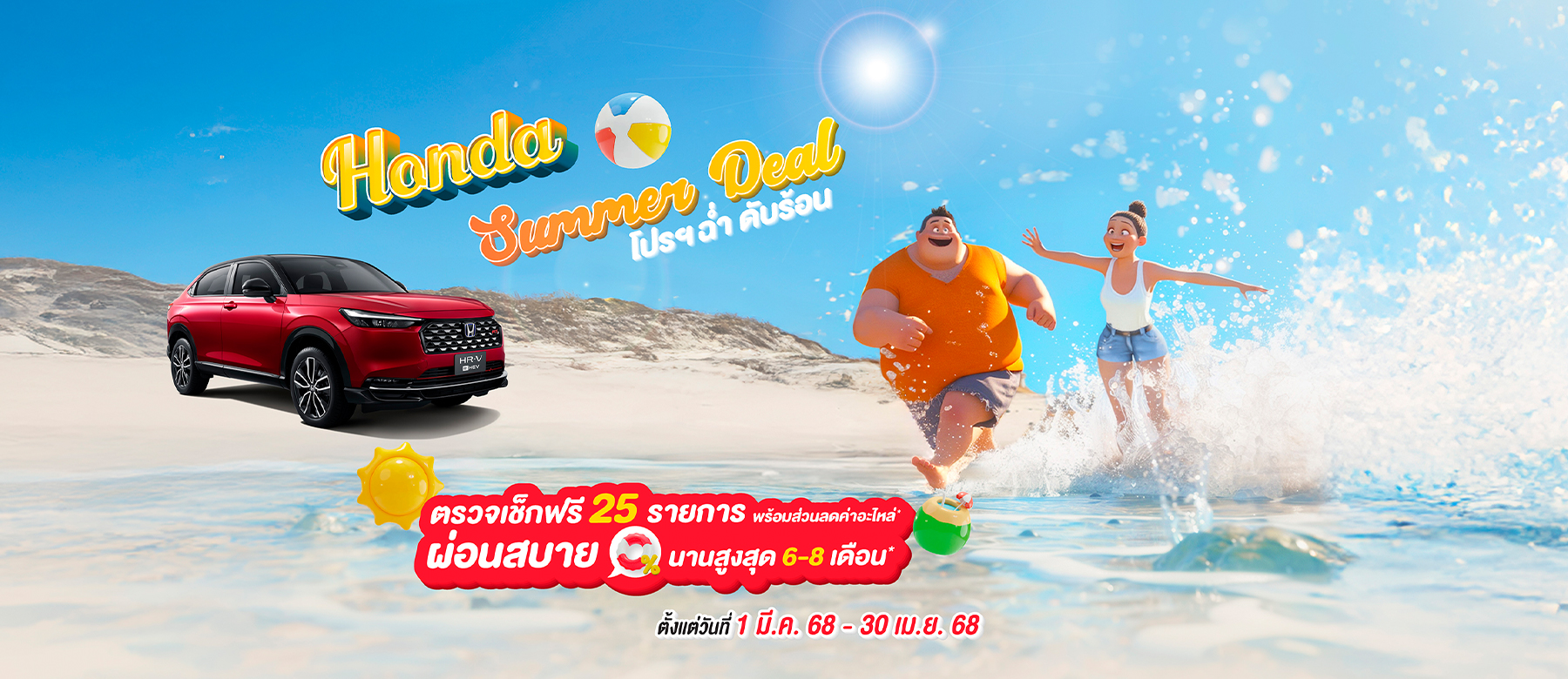 แคมเปญพิเศษรับหน้าร้อน “Honda Summer Deal”
