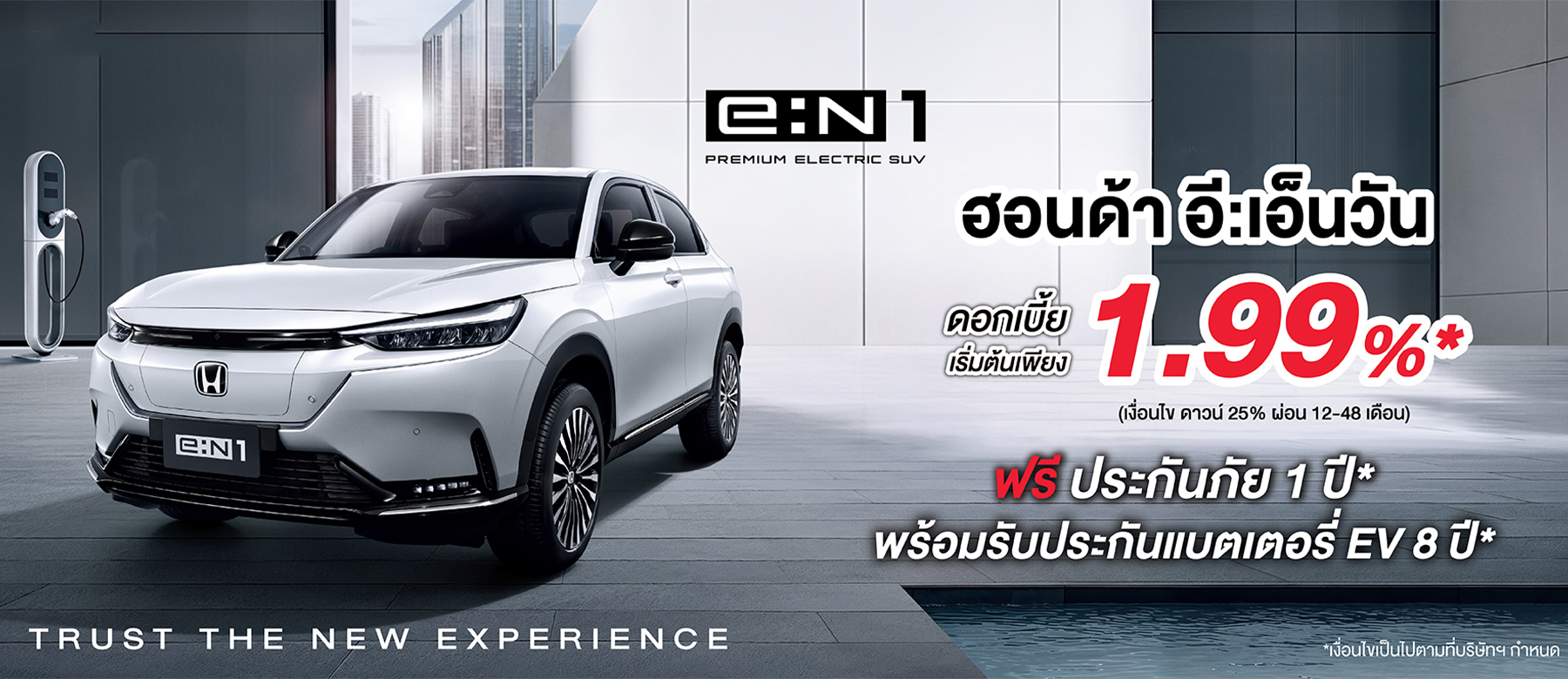 e:N1 พรีเมี่ยม SUV 