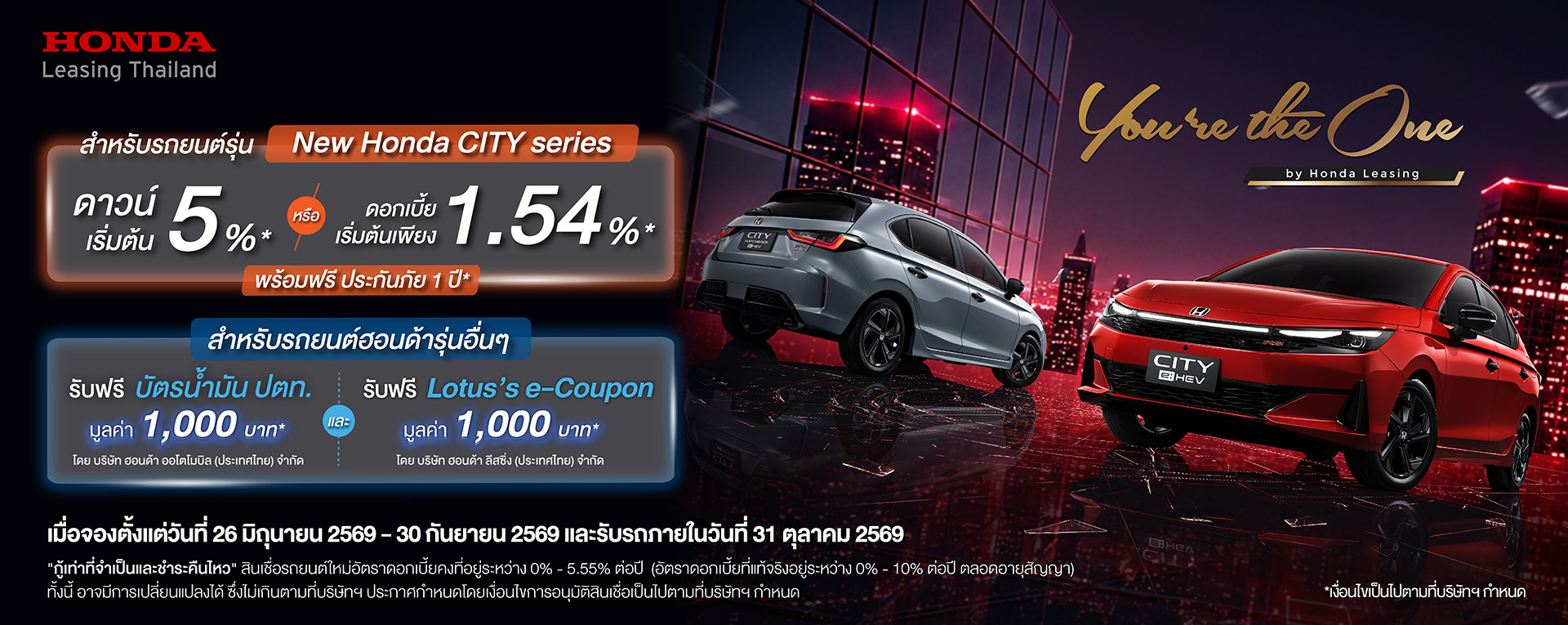 เฉพาะลูกค้า Honda Leasing