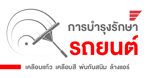 การบำรุงรักษา